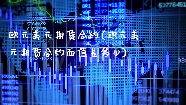 欧元美元期货合约(欧元美元期货合约面值是多少) (https://www.njaxzs.com/) 内盘期货 第1张