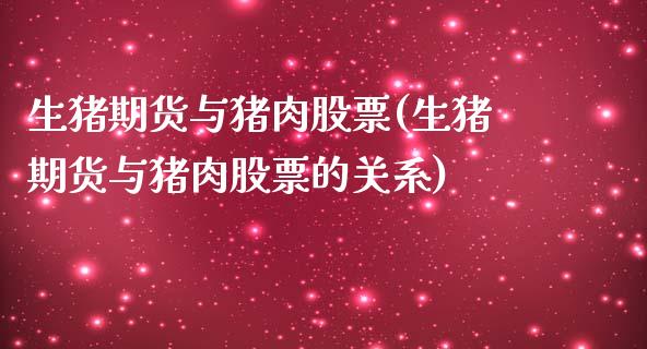 生猪期货与猪肉股票(生猪期货与猪肉股票的关系) (https://www.njaxzs.com/) 期货直播间 第1张