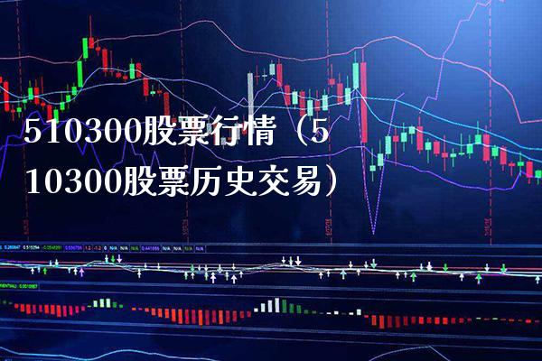 510300股票行情（510300股票历史交易） (https://www.njaxzs.com/) 期货行情 第1张