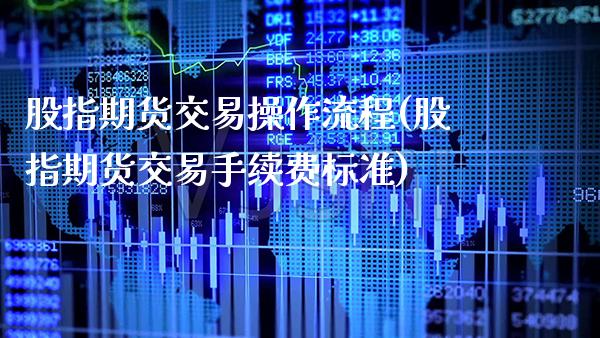 股指期货交易操作流程(股指期货交易手续费标准) (https://www.njaxzs.com/) 期货行情 第1张