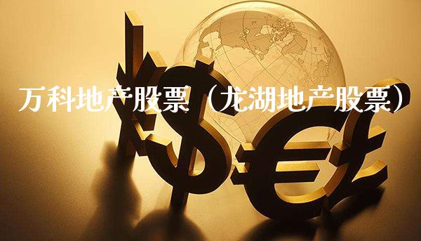 万科地产股票（龙湖地产股票） (https://www.njaxzs.com/) 内盘期货 第1张