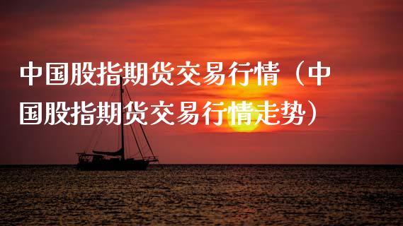 中国股指期货交易行情（中国股指期货交易行情走势） (https://www.njaxzs.com/) 内盘期货 第1张