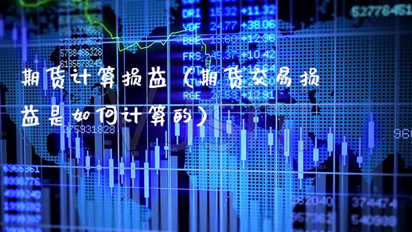 期货计算损益（期货交易损益是如何计算的） (https://www.njaxzs.com/) 期货直播间 第1张
