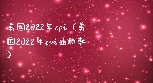美国2022年cpi（美国2022年cpi通胀率） (https://www.njaxzs.com/) 原油期货 第1张