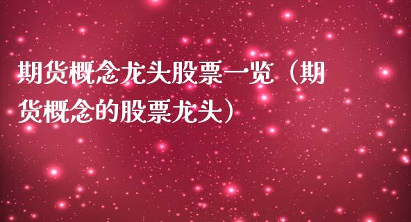 期货概念龙头股票一览（期货概念的股票龙头） (https://www.njaxzs.com/) 内盘期货 第1张