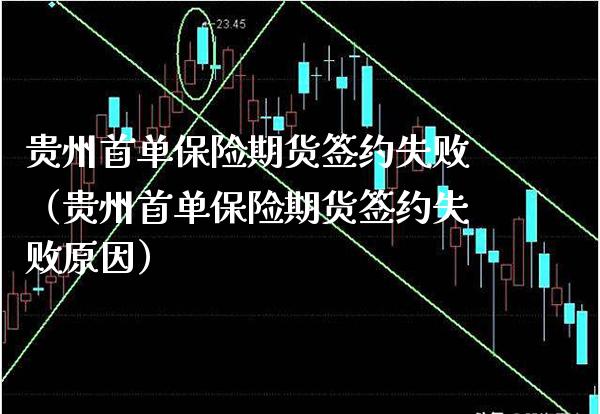 贵州首单保险期货签约失败（贵州首单保险期货签约失败原因） (https://www.njaxzs.com/) 黄金期货 第1张