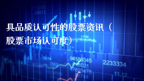 具品质认可性的股票资讯（股票市场认可度） (https://www.njaxzs.com/) 内盘期货 第1张