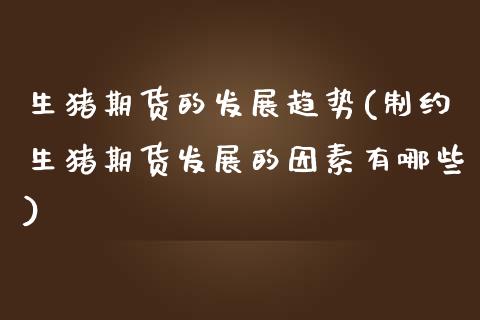 生猪期货的发展趋势(制约生猪期货发展的因素有哪些) (https://www.njaxzs.com/) 原油期货 第1张