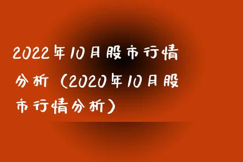 2022年10月股市行情分析（2020年10月股市行情分析） (https://www.njaxzs.com/) 期货直播间 第1张