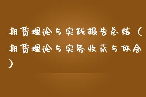 期货理论与实践报告总结（期货理论与实务收获与体会） (https://www.njaxzs.com/) 期货直播间 第1张