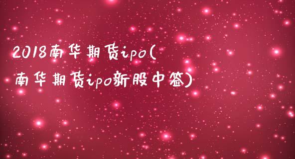 2018南华期货ipo(南华期货ipo新股中签) (https://www.njaxzs.com/) 黄金期货 第1张