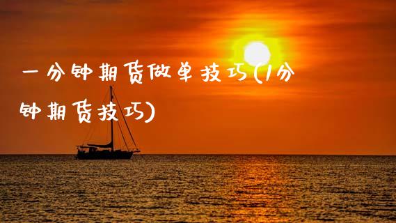 一分钟期货做单技巧(1分钟期货技巧) (https://www.njaxzs.com/) 原油期货 第1张