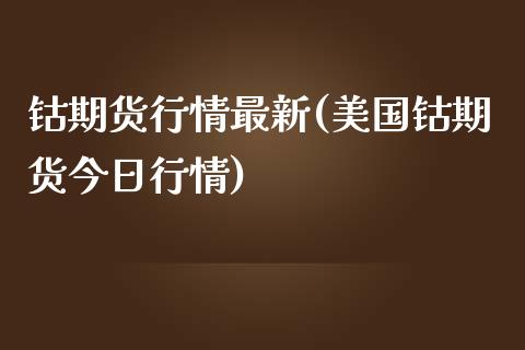 钴期货行情最新(美国钴期货今日行情) (https://www.njaxzs.com/) 黄金期货 第1张
