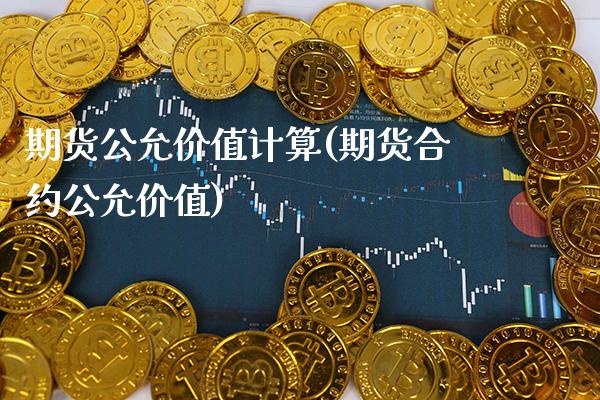 期货公允价值计算(期货合约公允价值) (https://www.njaxzs.com/) 原油期货 第1张