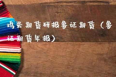 鸡蛋期货研报鲁证期货（鲁证期货年报） (https://www.njaxzs.com/) 期货直播间 第1张