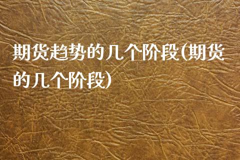 期货趋势的几个阶段(期货的几个阶段) (https://www.njaxzs.com/) 期货直播间 第1张