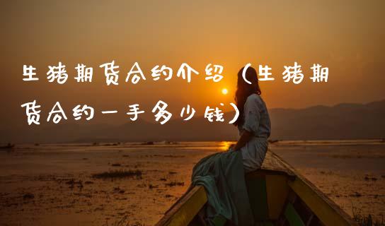 生猪期货合约介绍（生猪期货合约一手多少钱） (https://www.njaxzs.com/) 期货直播间 第1张