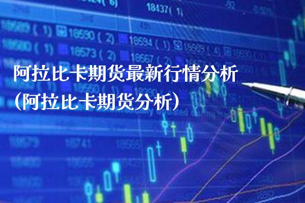 阿拉比卡期货最新行情分析(阿拉比卡期货分析) (https://www.njaxzs.com/) 内盘期货 第1张