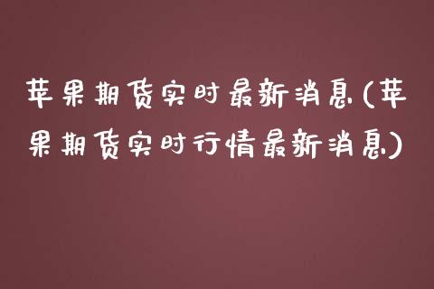 苹果期货实时最新消息(苹果期货实时行情最新消息) (https://www.njaxzs.com/) 内盘期货 第1张