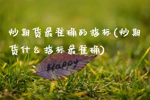 炒期货最准确的指标(炒期货什么指标最准确) (https://www.njaxzs.com/) 期货直播间 第1张