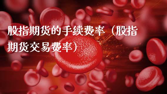 股指期货的手续费率（股指期货交易费率） (https://www.njaxzs.com/) 原油期货 第1张