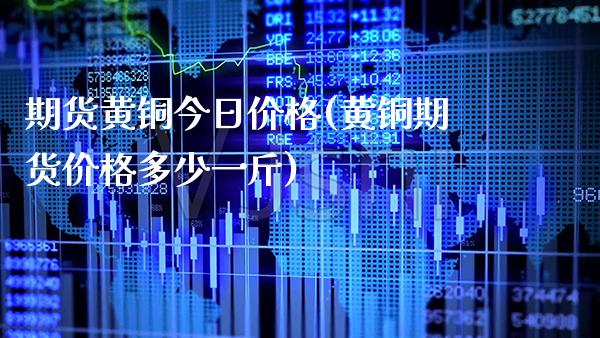 期货黄铜今日价格(黄铜期货价格多少一斤) (https://www.njaxzs.com/) 黄金期货 第1张