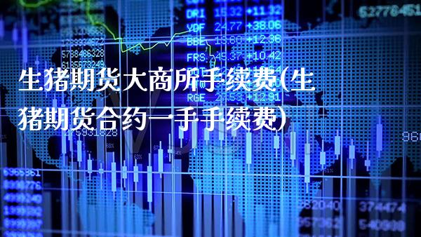 生猪期货大商所手续费(生猪期货合约一手手续费) (https://www.njaxzs.com/) 内盘期货 第1张