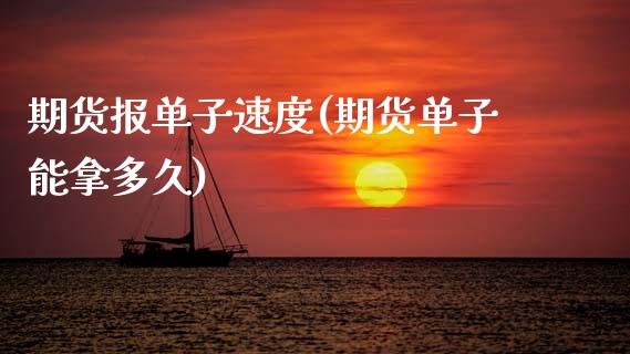 期货报单子速度(期货单子能拿多久) (https://www.njaxzs.com/) 期货直播间 第1张