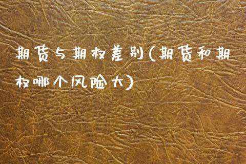 期货与期权差别(期货和期权哪个风险大) (https://www.njaxzs.com/) 期货行情 第1张