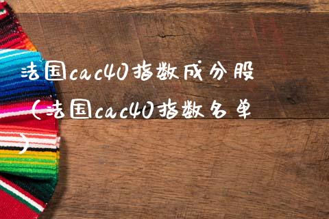 法国cac40指数成分股（法国cac40指数名单） (https://www.njaxzs.com/) 期货行情 第1张