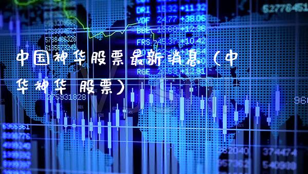 中国神华股票最新消息（中华神华 股票） (https://www.njaxzs.com/) 期货直播间 第1张
