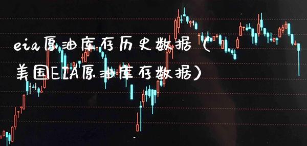 eia原油库存历史数据（美国EIA原油库存数据） (https://www.njaxzs.com/) 期货行情 第1张