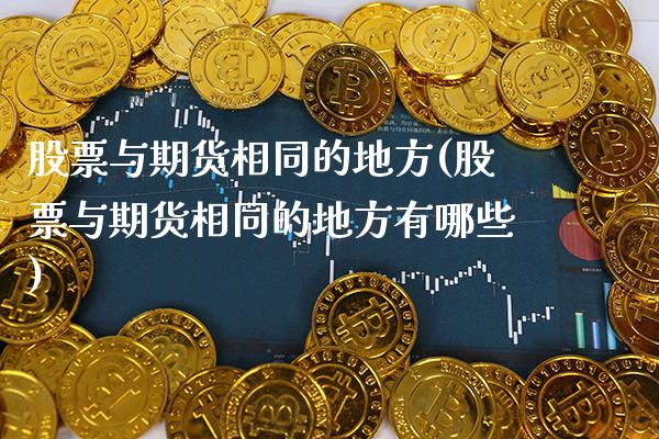 股票与期货相同的地方(股票与期货相同的地方有哪些) (https://www.njaxzs.com/) 黄金期货 第1张