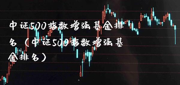 中证500指数增强基金排名（中证500指数增强基金排名） (https://www.njaxzs.com/) 黄金期货 第1张