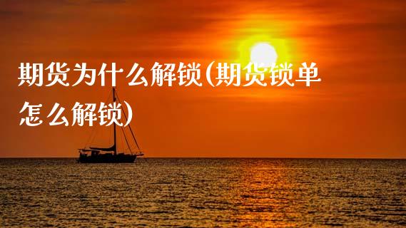 期货为什么解锁(期货锁单怎么解锁) (https://www.njaxzs.com/) 内盘期货 第1张