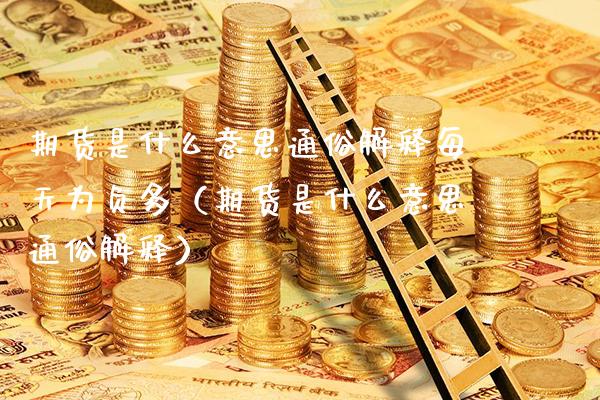 期货是什么意思通俗解释每天为负多（期货是什么意思通俗解释） (https://www.njaxzs.com/) 期货直播间 第1张