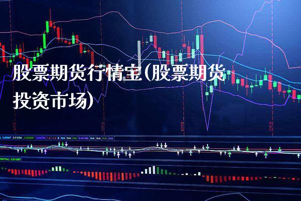 股票期货行情宝(股票期货投资市场) (https://www.njaxzs.com/) 期货直播间 第1张