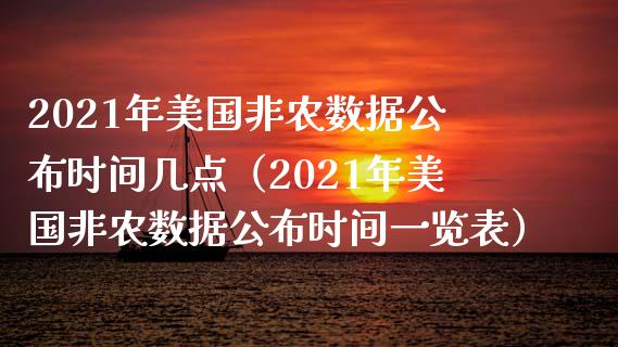 2021年美国非农数据公布时间几点（2021年美国非农数据公布时间一览表） (https://www.njaxzs.com/) 期货直播间 第1张