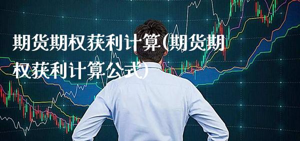 期货期权获利计算(期货期权获利计算公式) (https://www.njaxzs.com/) 黄金期货 第1张