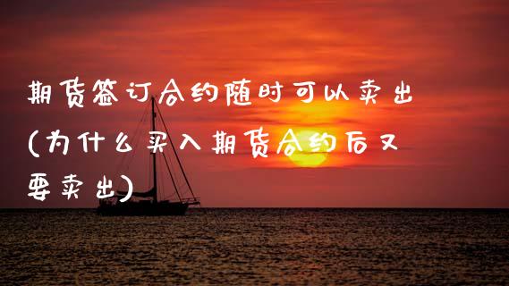 期货签订合约随时可以卖出(为什么买入期货合约后又要卖出) (https://www.njaxzs.com/) 期货直播间 第1张