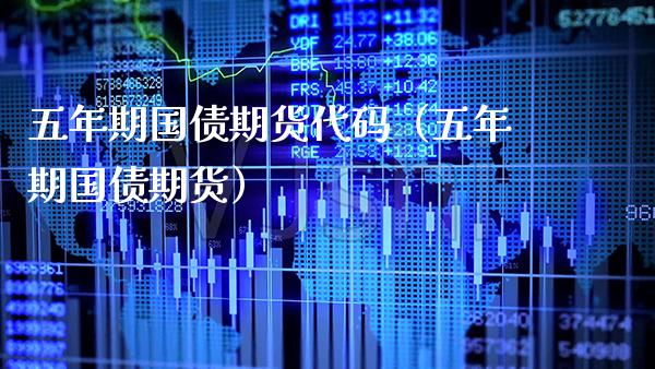 五年期国债期货代码（五年期国债期货） (https://www.njaxzs.com/) 内盘期货 第1张