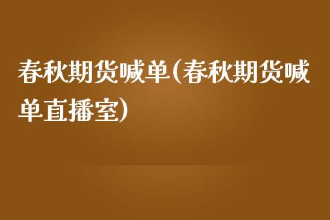 春秋期货喊单(春秋期货喊单直播室) (https://www.njaxzs.com/) 期货行情 第1张