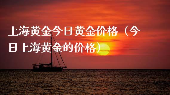 上海黄金今日黄金（今日上海黄金的） (https://www.njaxzs.com/) 期货直播间 第1张