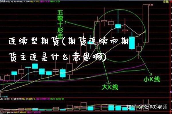 连续型期货(期货连续和期货主连是什么意思啊) (https://www.njaxzs.com/) 期货开户 第1张