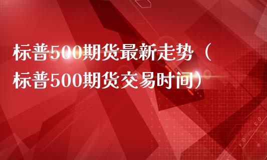 标普500期货最新走势（标普500期货交易时间） (https://www.njaxzs.com/) 黄金期货 第1张