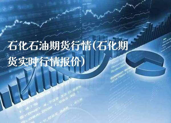 石化石油期货行情(石化期货实时行情报价) (https://www.njaxzs.com/) 期货直播间 第1张