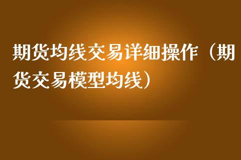 期货均线交易详细操作（期货交易模型均线） (https://www.njaxzs.com/) 期货行情 第1张