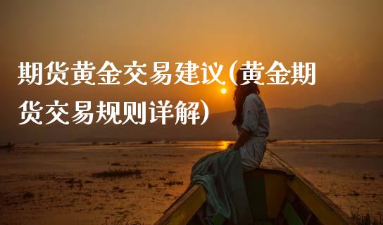 期货黄金交易建议(黄金期货交易规则详解) (https://www.njaxzs.com/) 黄金期货 第1张