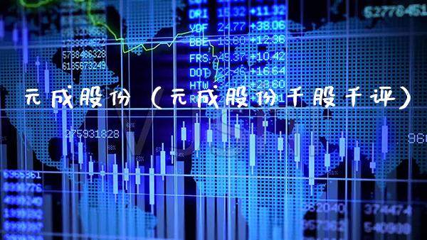 元成股份（元成股份千股千评） (https://www.njaxzs.com/) 内盘期货 第1张