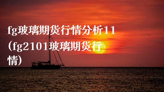 fg玻璃期货行情分析11(fg2101玻璃期货行情) (https://www.njaxzs.com/) 期货直播间 第1张